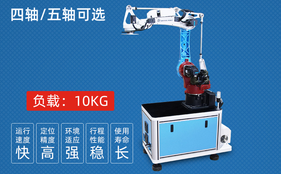 10KG四/五軸沖壓機器人（高配型材機柜）